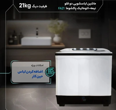 ماشین لباسشویی دوقلو پاکشوما مدل FA21 ظرفیت ۲۱ کیلوگرم