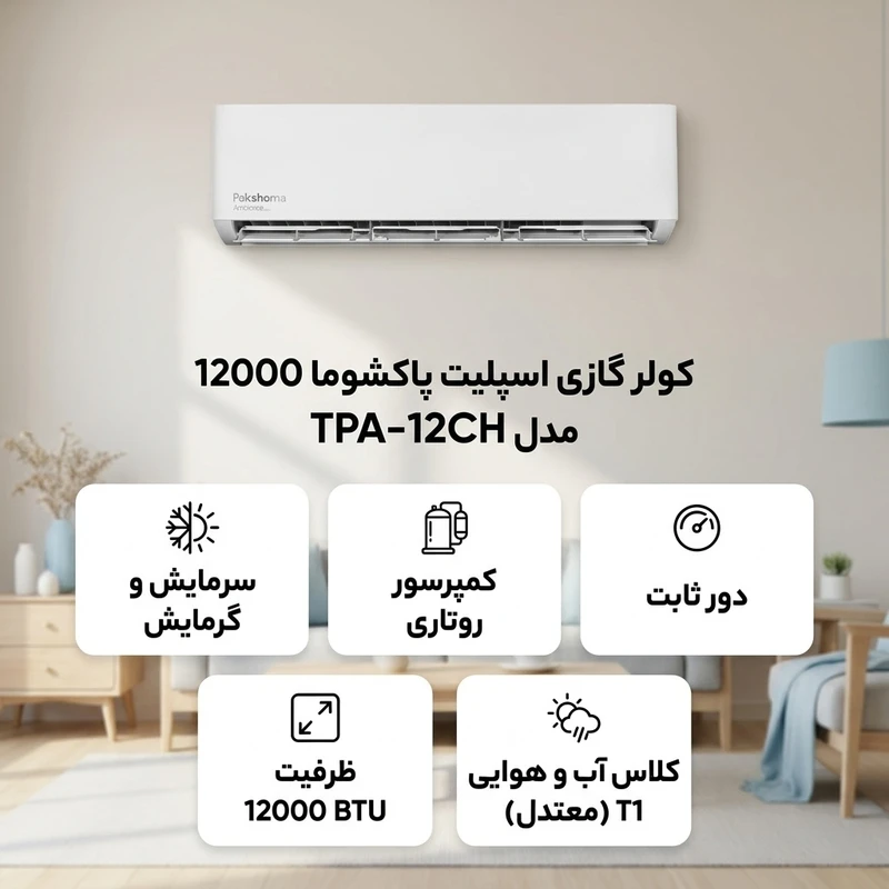 کولر گازی اسپلیت دیواری 12000 دور ثابت پاکشوما مدل TPA-12CH
