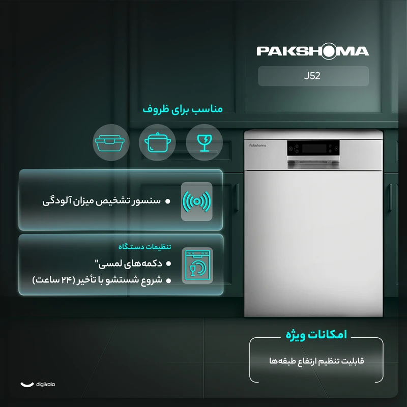 ماشین ظرفشویی 15 نفره پاکشوما مدل J52x