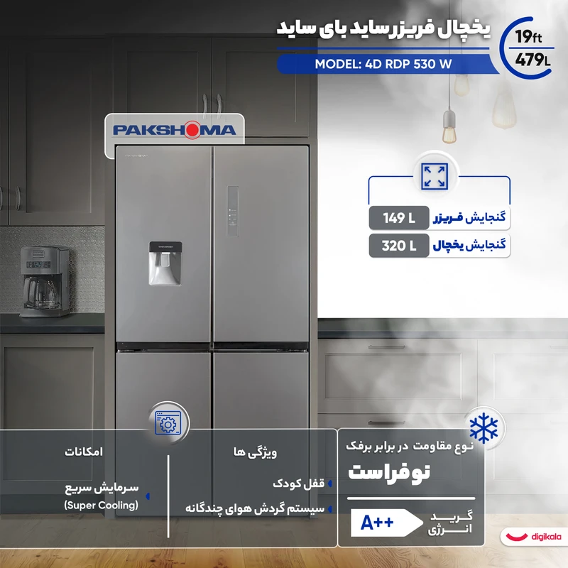 یخچال فریزر ساید بای ساید 19 فوت پاکشوما مدل 4D RDP 530 W رنگ سفید